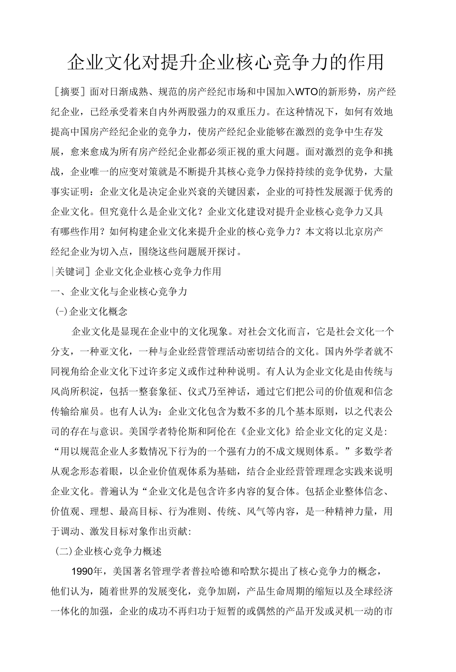 企业文化对提升企业核心竞争力的作用 优秀专业论文.docx_第1页