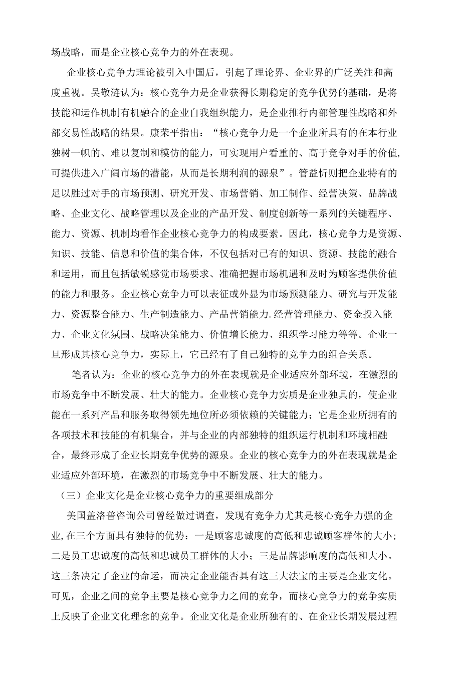 企业文化对提升企业核心竞争力的作用 优秀专业论文.docx_第2页