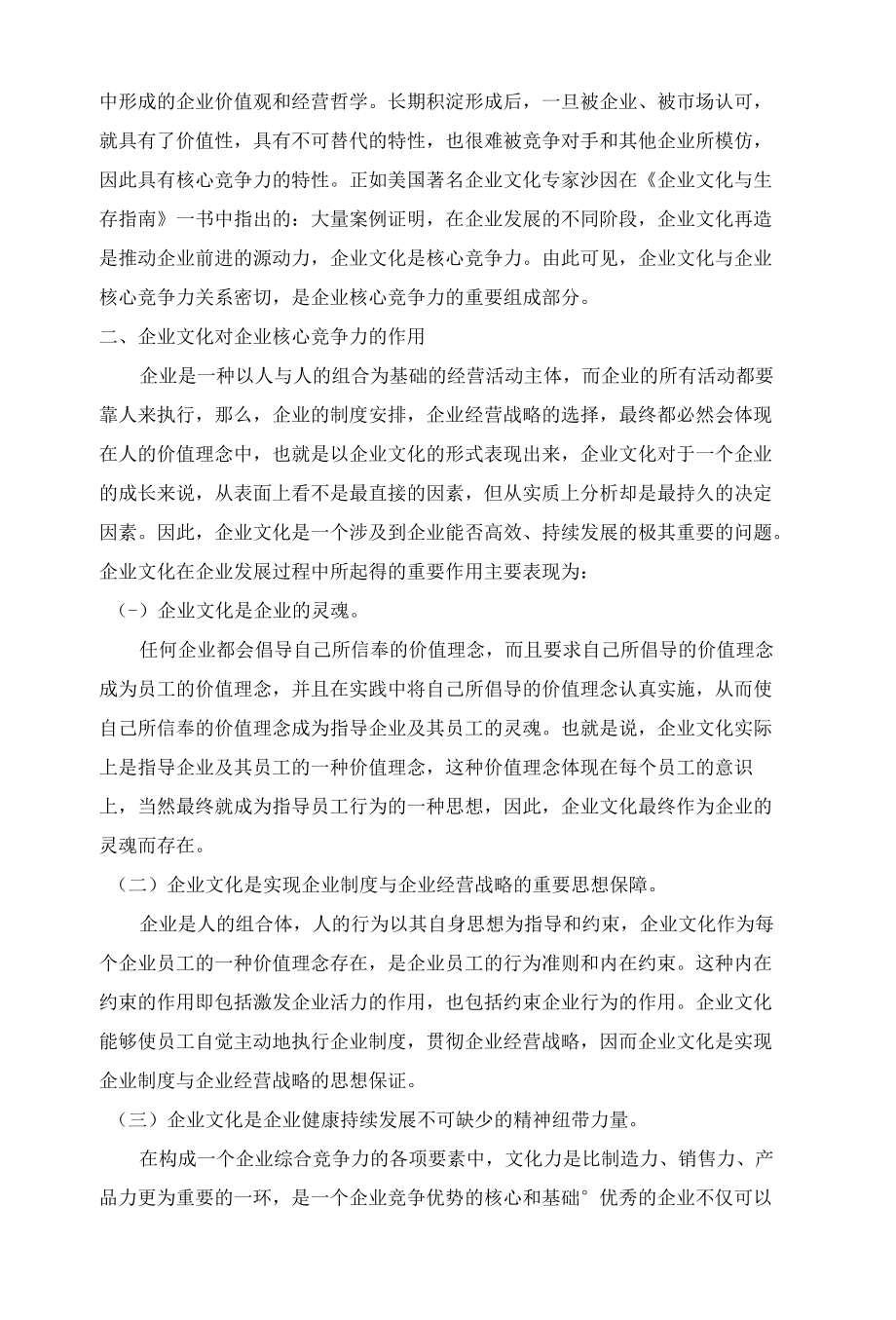 企业文化对提升企业核心竞争力的作用 优秀专业论文.docx_第3页