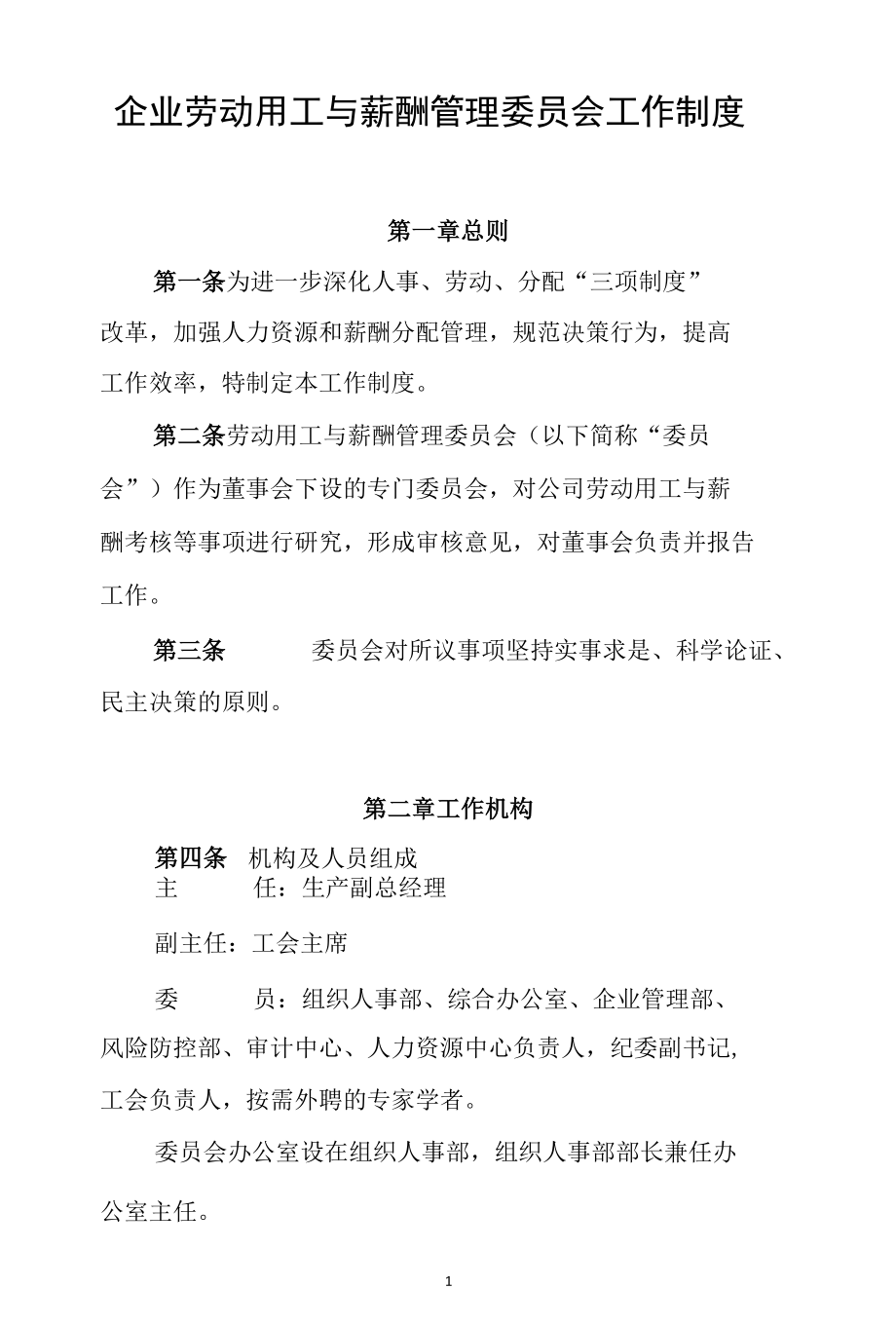 企业劳动用工与薪酬管理委员会工作制度.docx_第1页