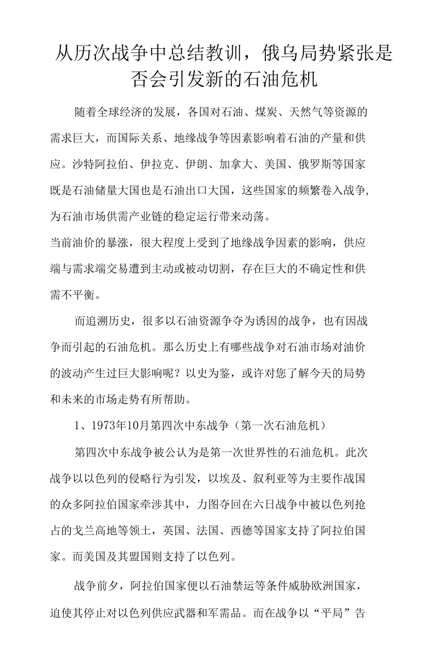 从历次战争中总结教训俄乌局势紧张是否会引发新的石油危机.docx_第1页