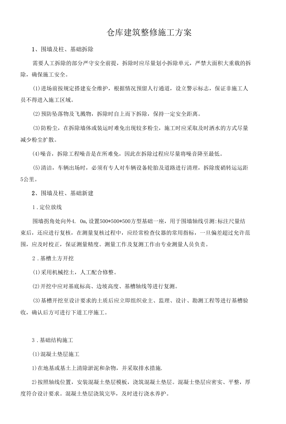 仓库建筑整修施工方案.docx_第1页