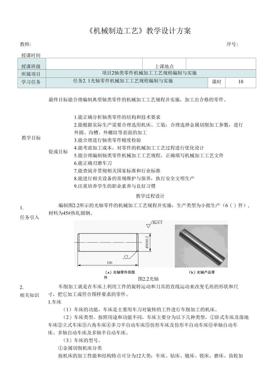 任务2.1 光轴零件机械加工工艺规程编制与实施.docx_第1页