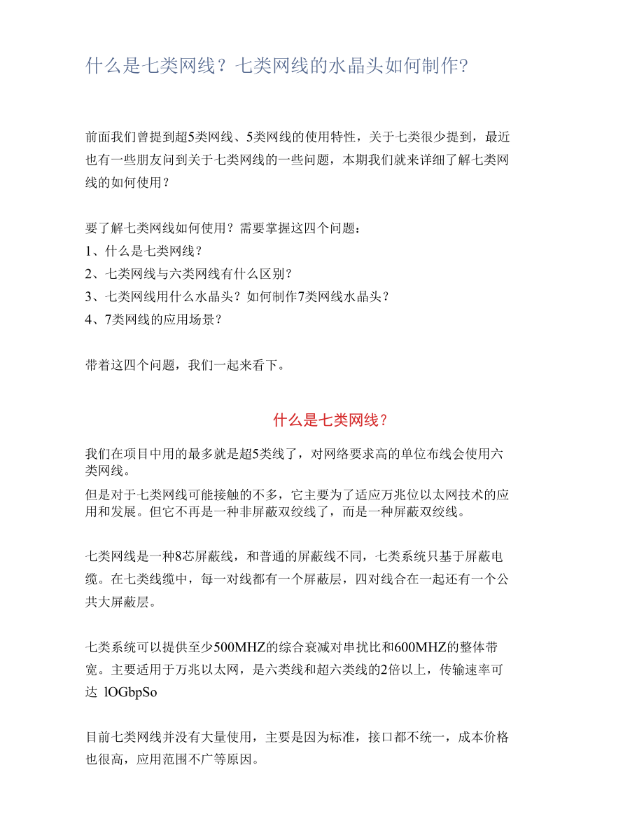 什么是七类网线？七类网线的水晶头如何制作？.docx_第1页