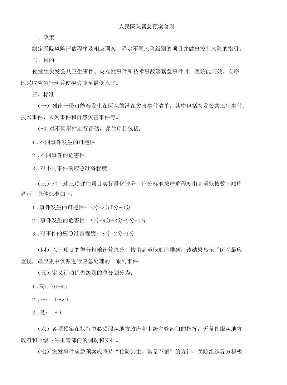 人民医院紧急预案总则.docx_第1页