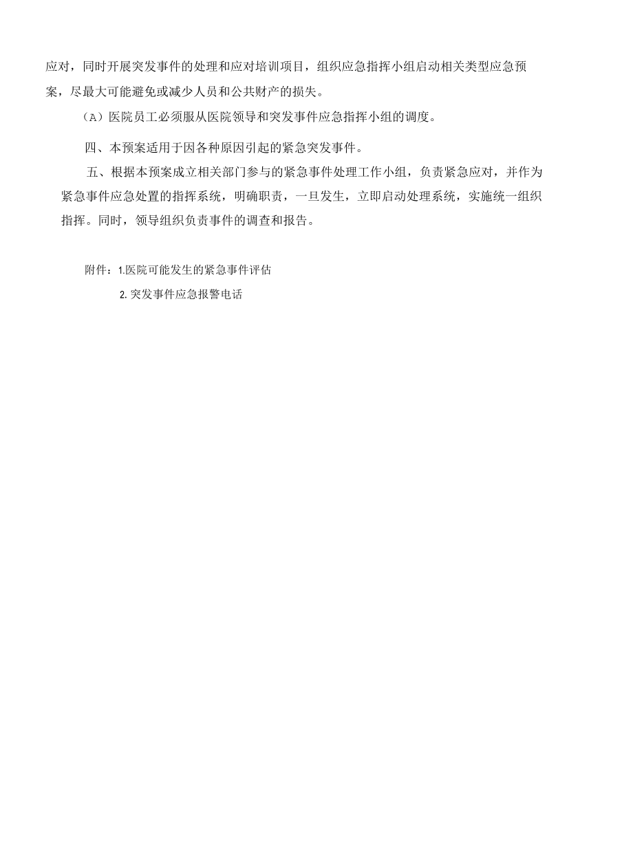 人民医院紧急预案总则.docx_第2页