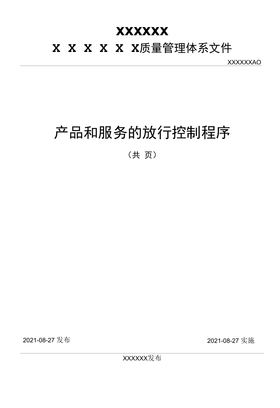 产品和服务的放行控制程序.docx_第1页