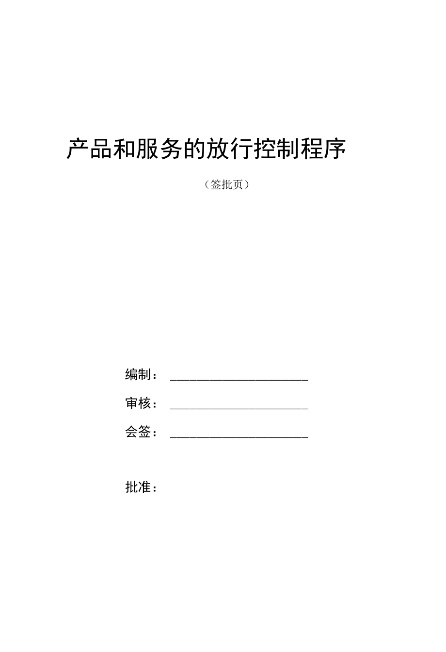 产品和服务的放行控制程序.docx_第2页