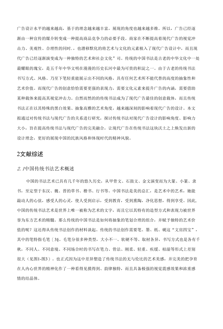 传统书法对现代广告的影响 优秀专业论文.docx_第2页