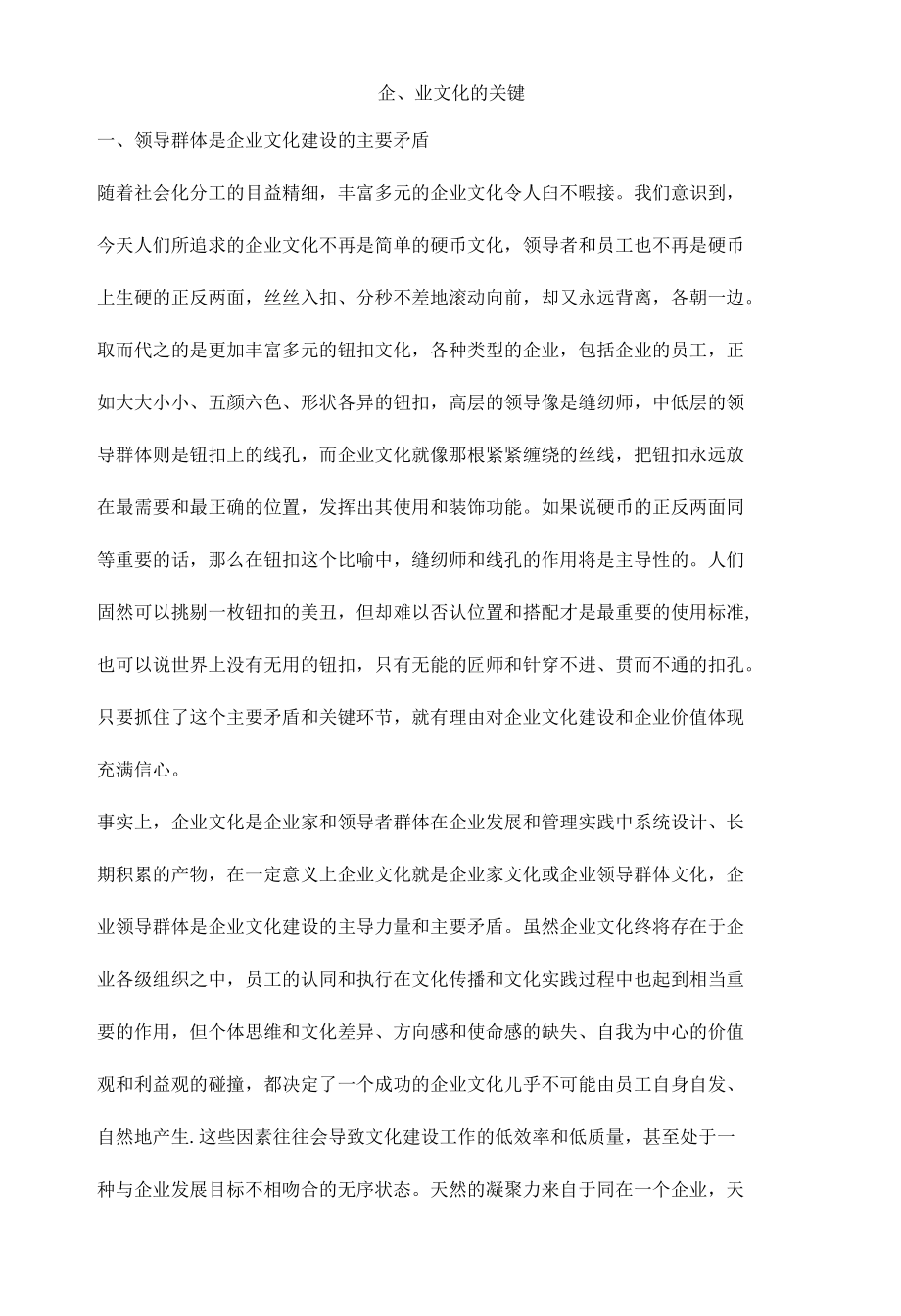 企业文化的关键.docx_第1页