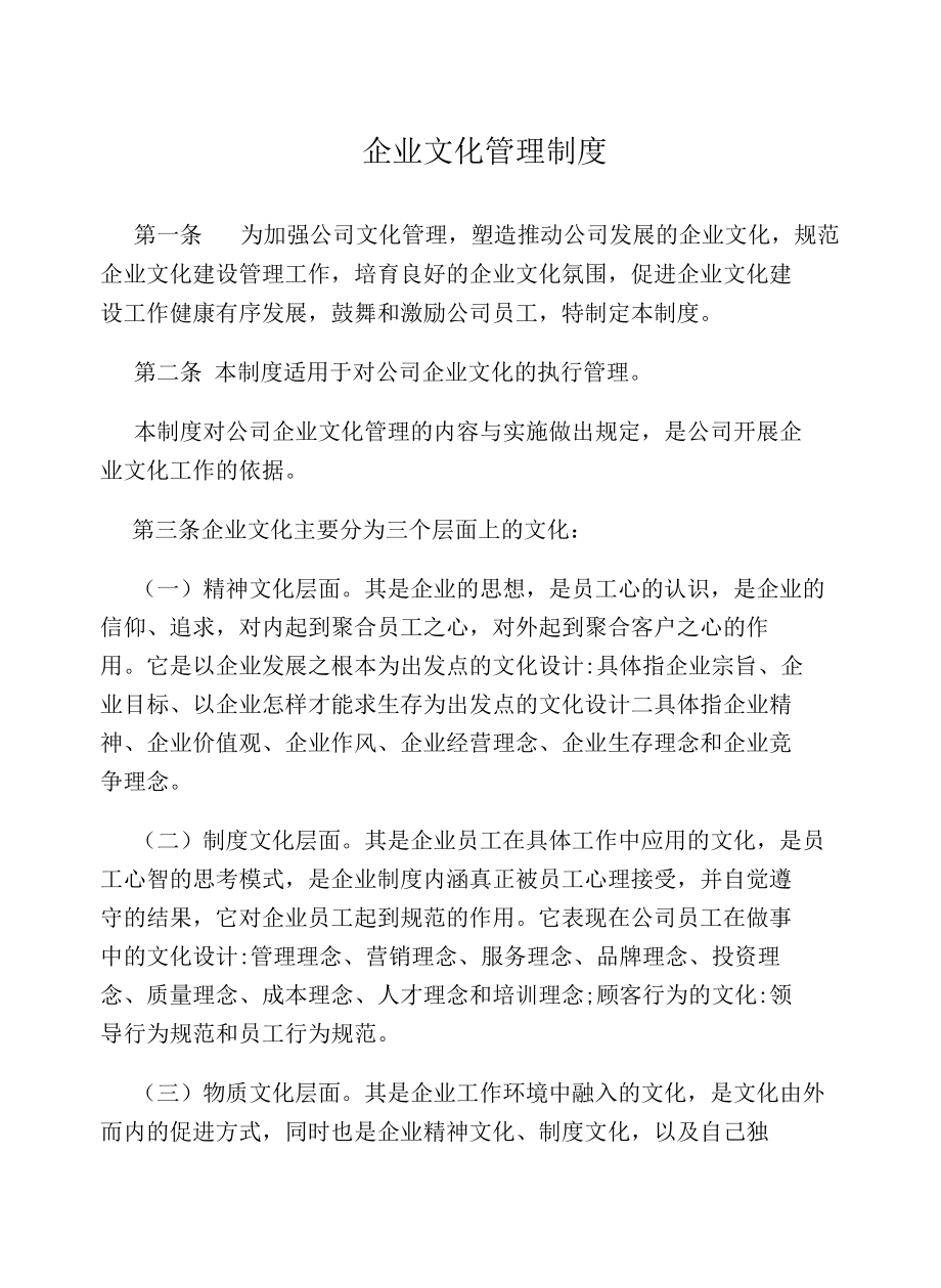 企业文化管理制度（附企业文件建设方案）Word可编辑.docx_第1页