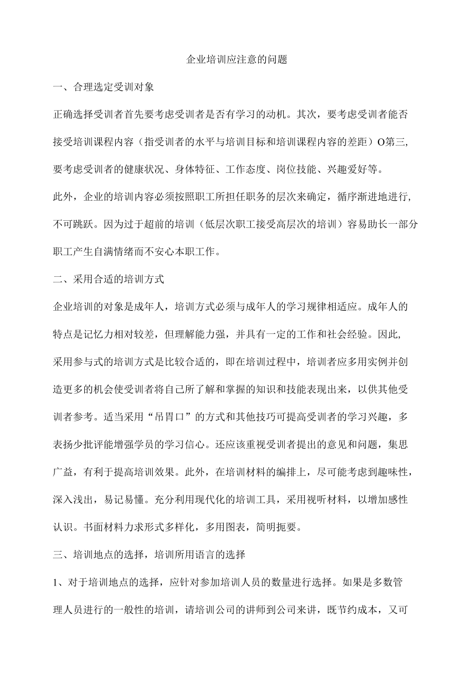 企业培训应注意的问题.docx_第1页