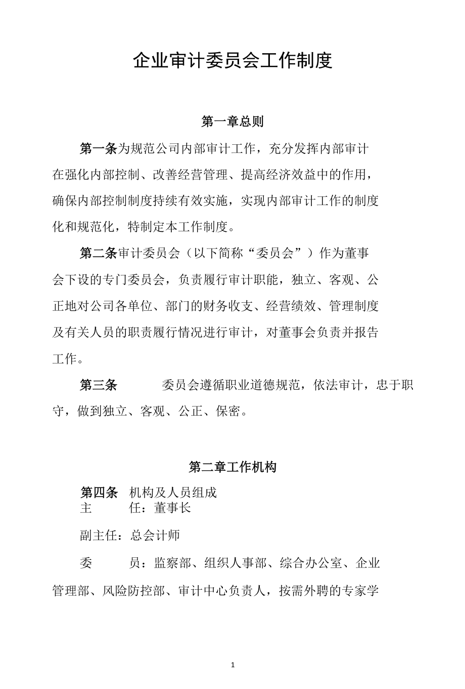 企业审计委员会工作制度.docx_第1页