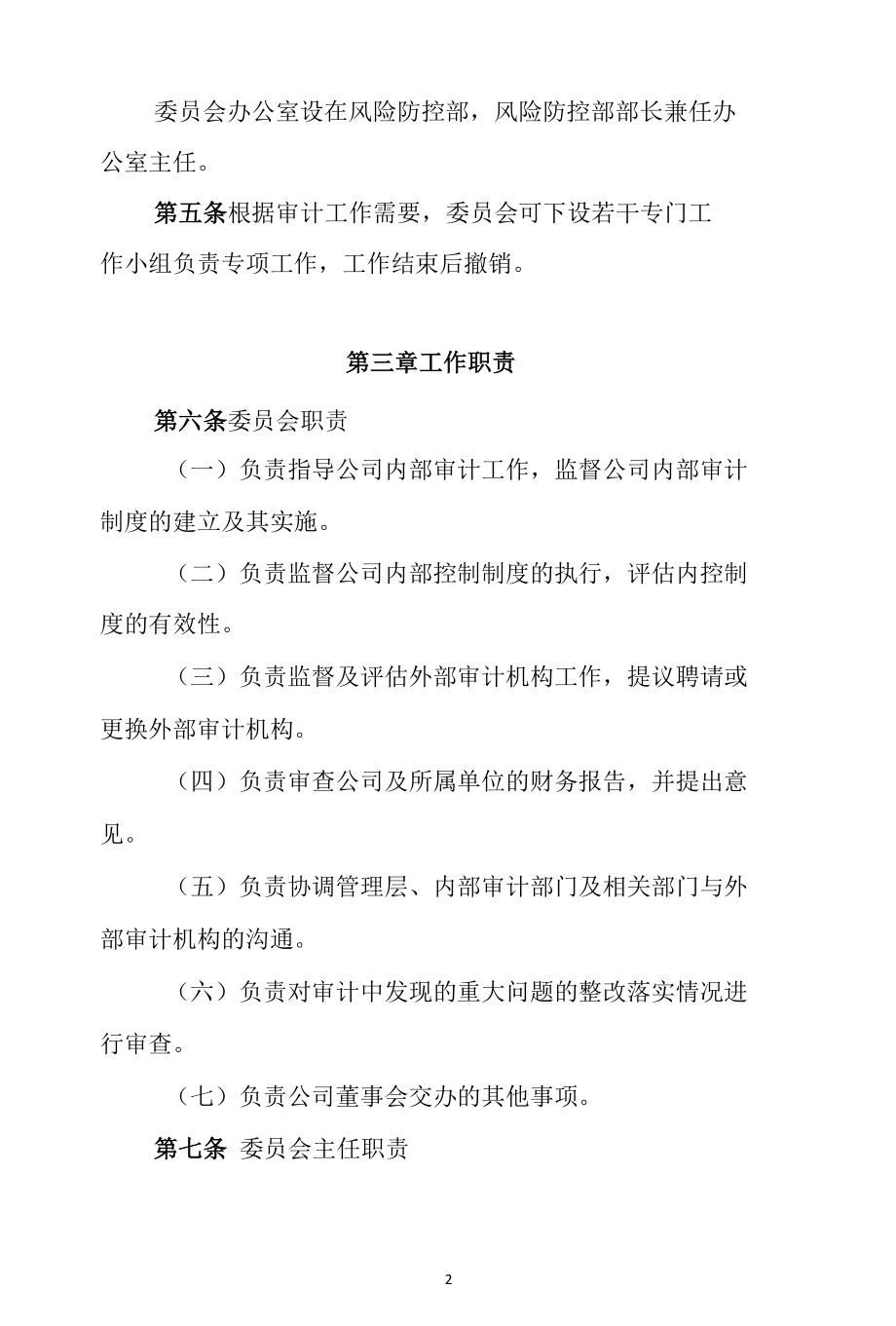 企业审计委员会工作制度.docx_第2页