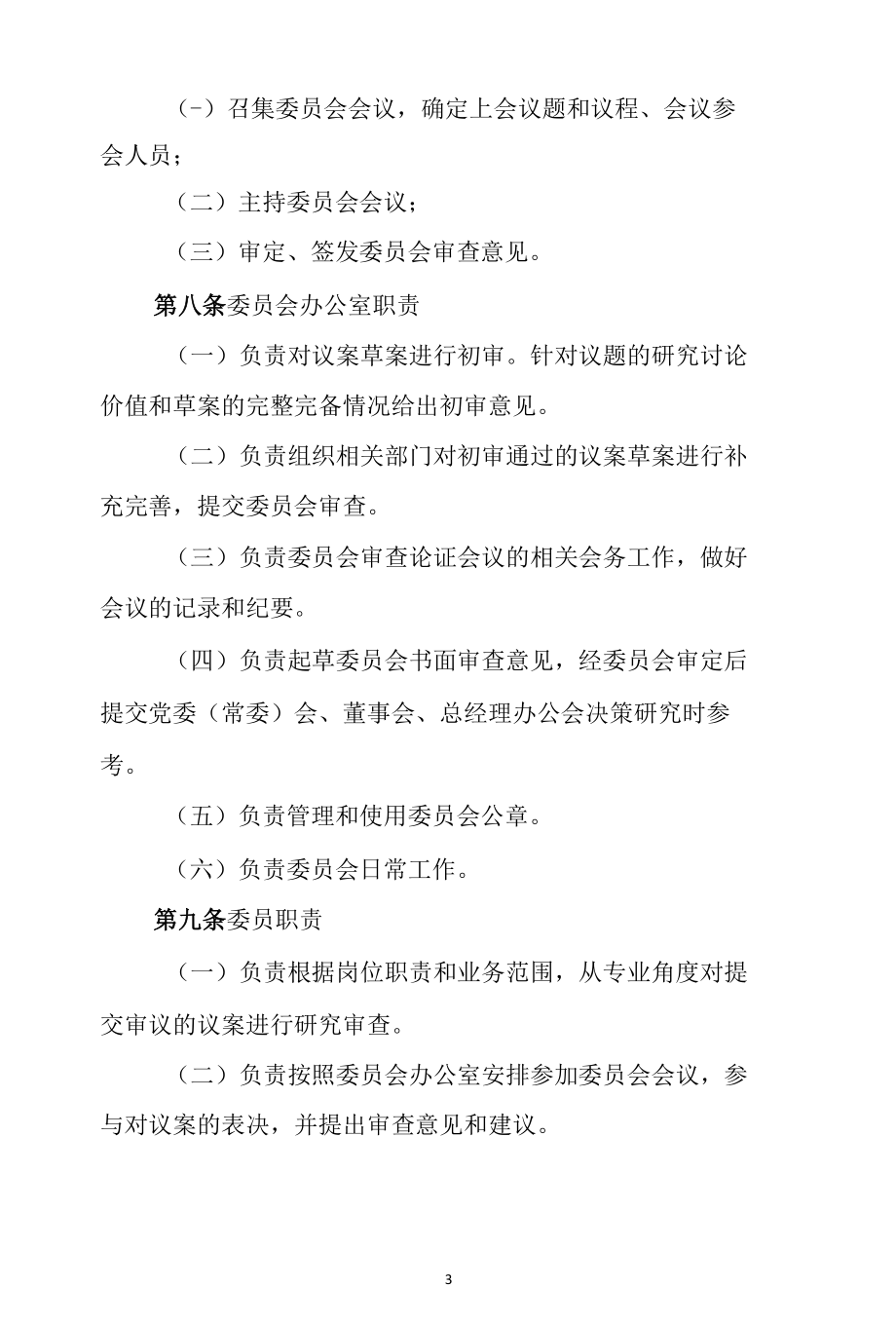 企业审计委员会工作制度.docx_第3页