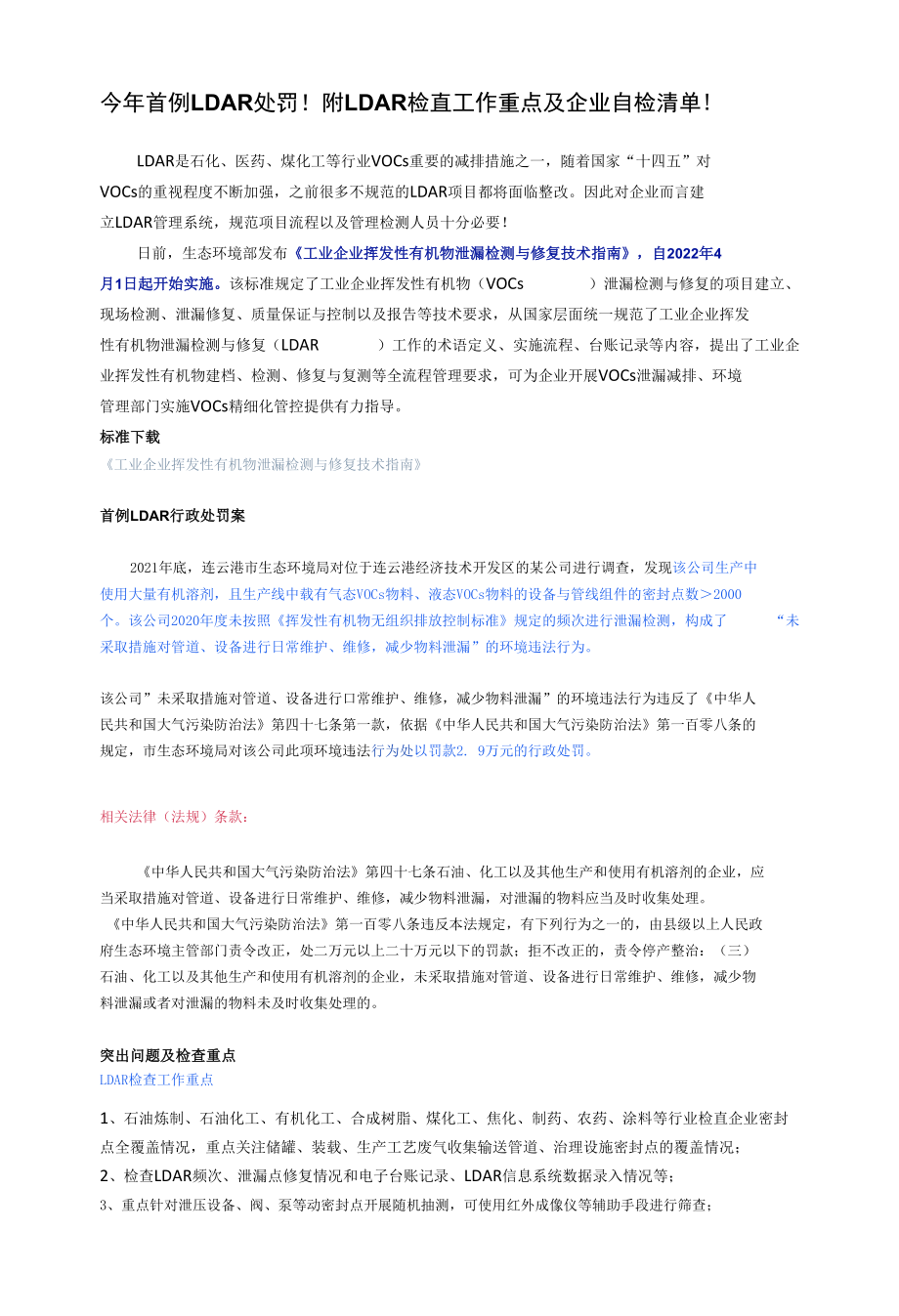 今年首例LDAR处罚！附LDAR检查工作重点及企业自检清单！.docx_第1页