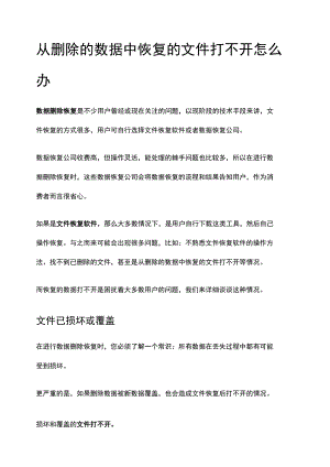 从删除的数据中恢复的文件打不开怎么办.docx