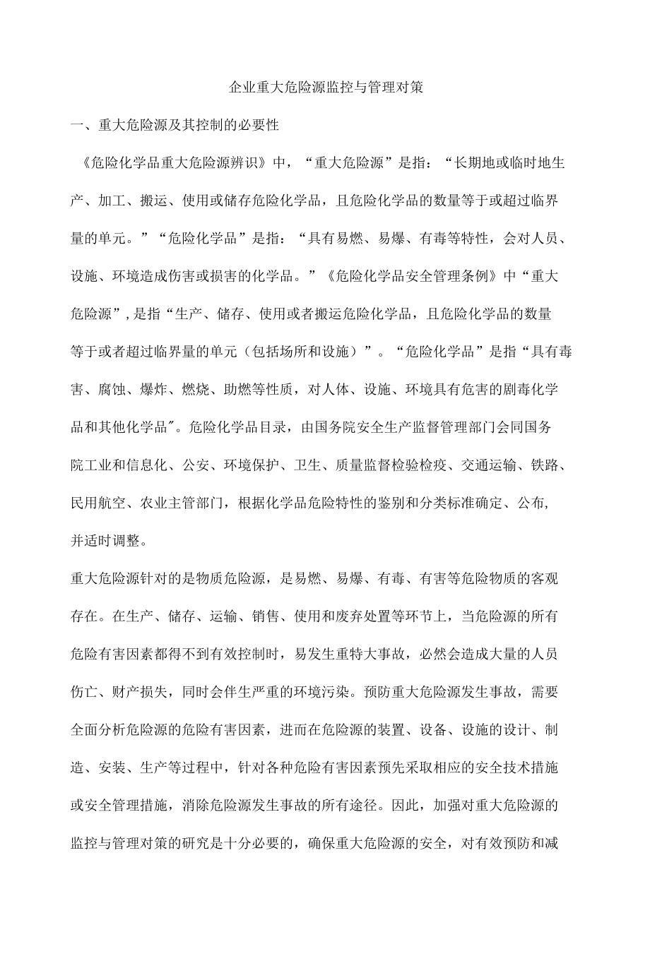 企业重大危险源监控与管理对策.docx_第1页