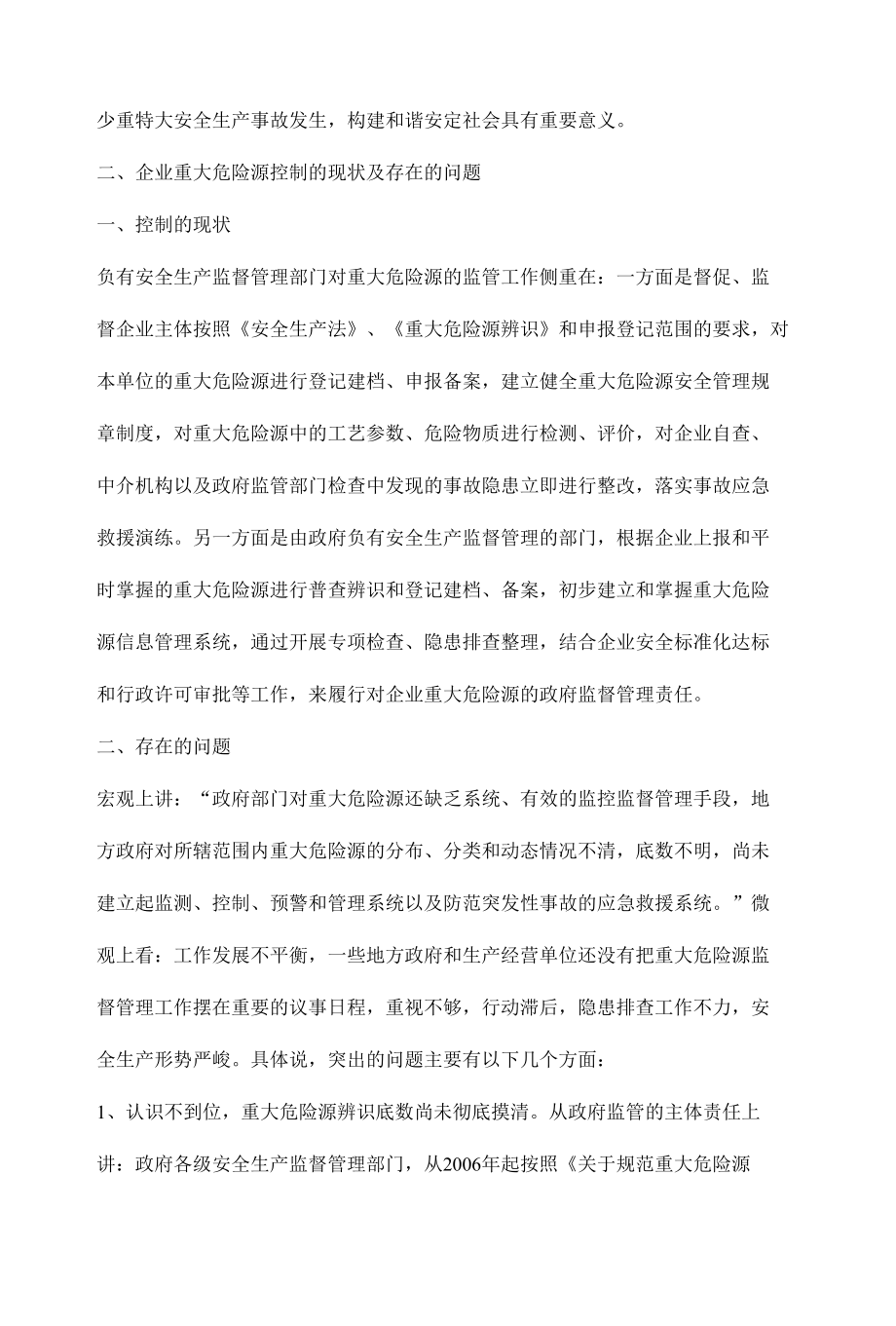 企业重大危险源监控与管理对策.docx_第2页