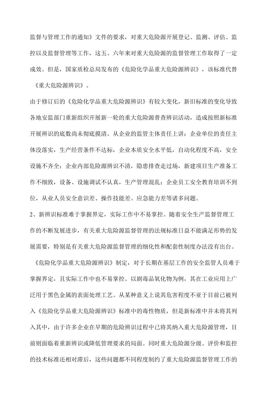 企业重大危险源监控与管理对策.docx_第3页