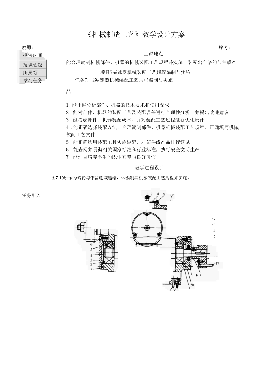 任务7.2 减速器机械装配工艺规程编制与实施.docx_第1页