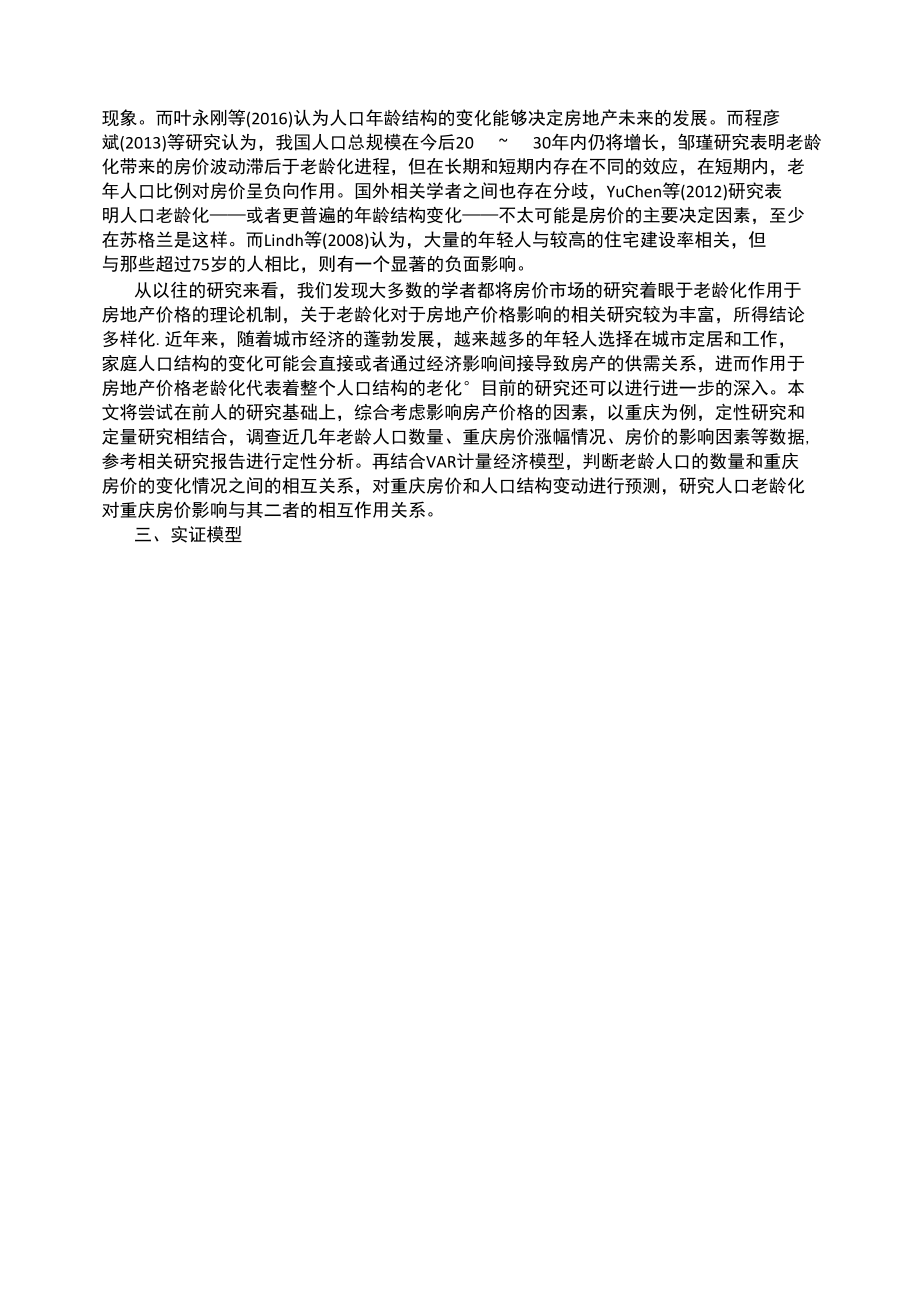 人口老龄化对重庆房价的影响.docx_第2页