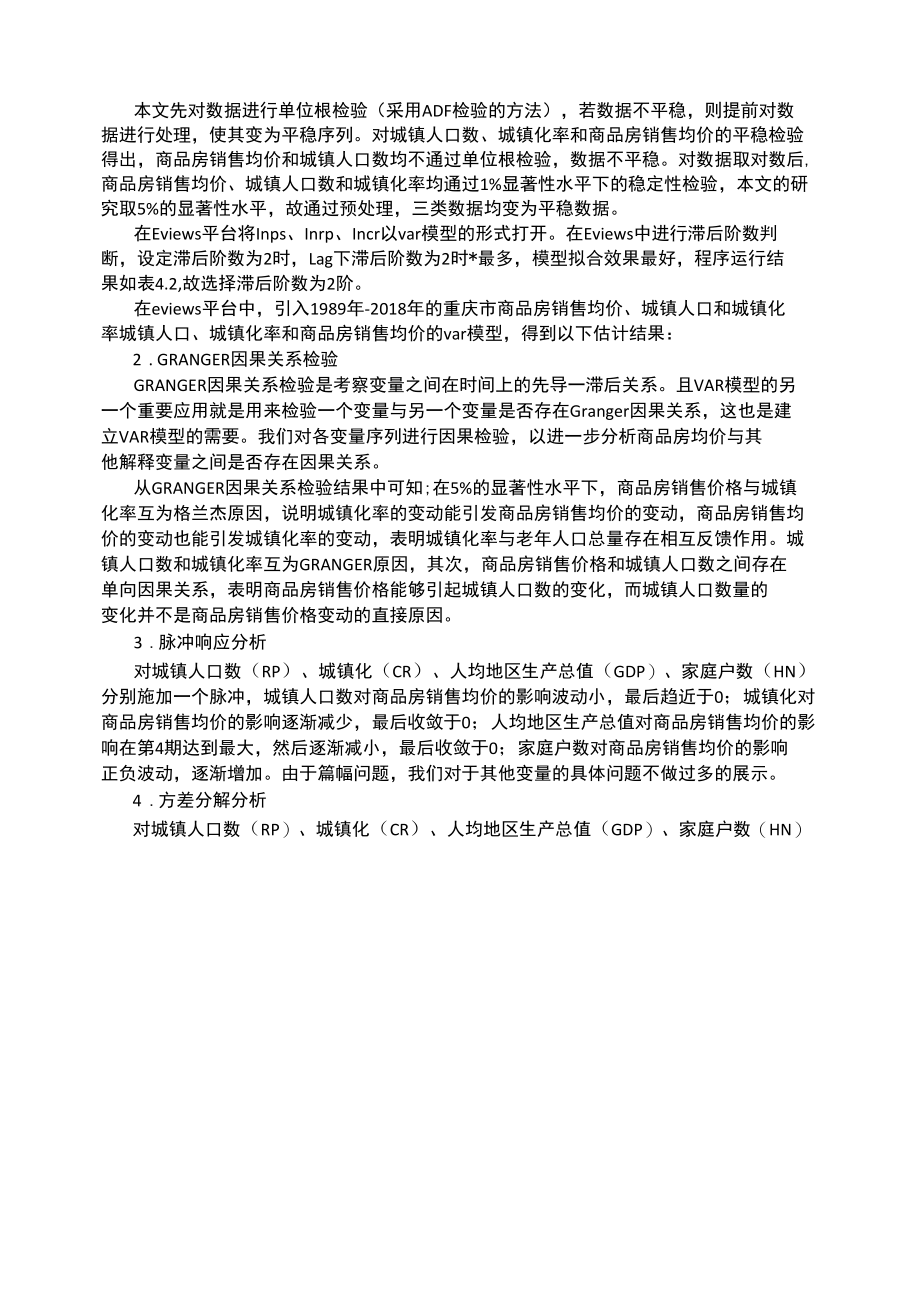 人口老龄化对重庆房价的影响.docx_第3页