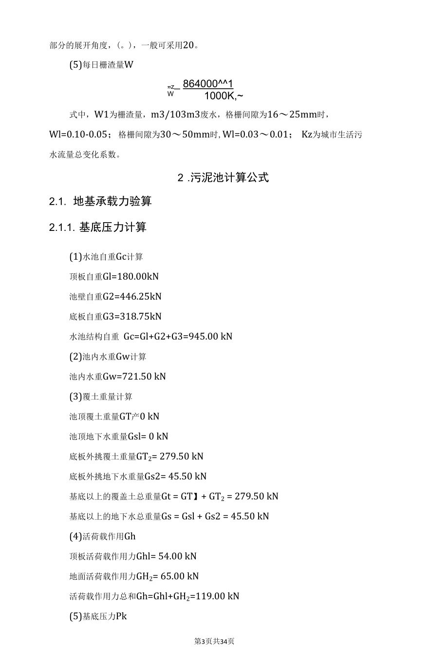 从格栅到工艺计算的水处理常用计算公式汇总.docx_第3页