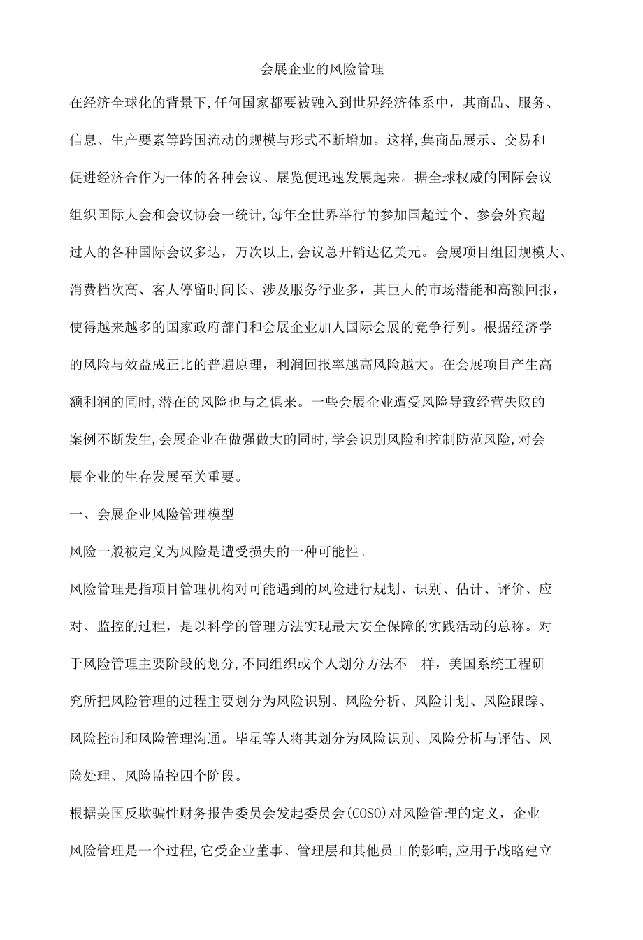 会展企业的风险管理.docx_第1页