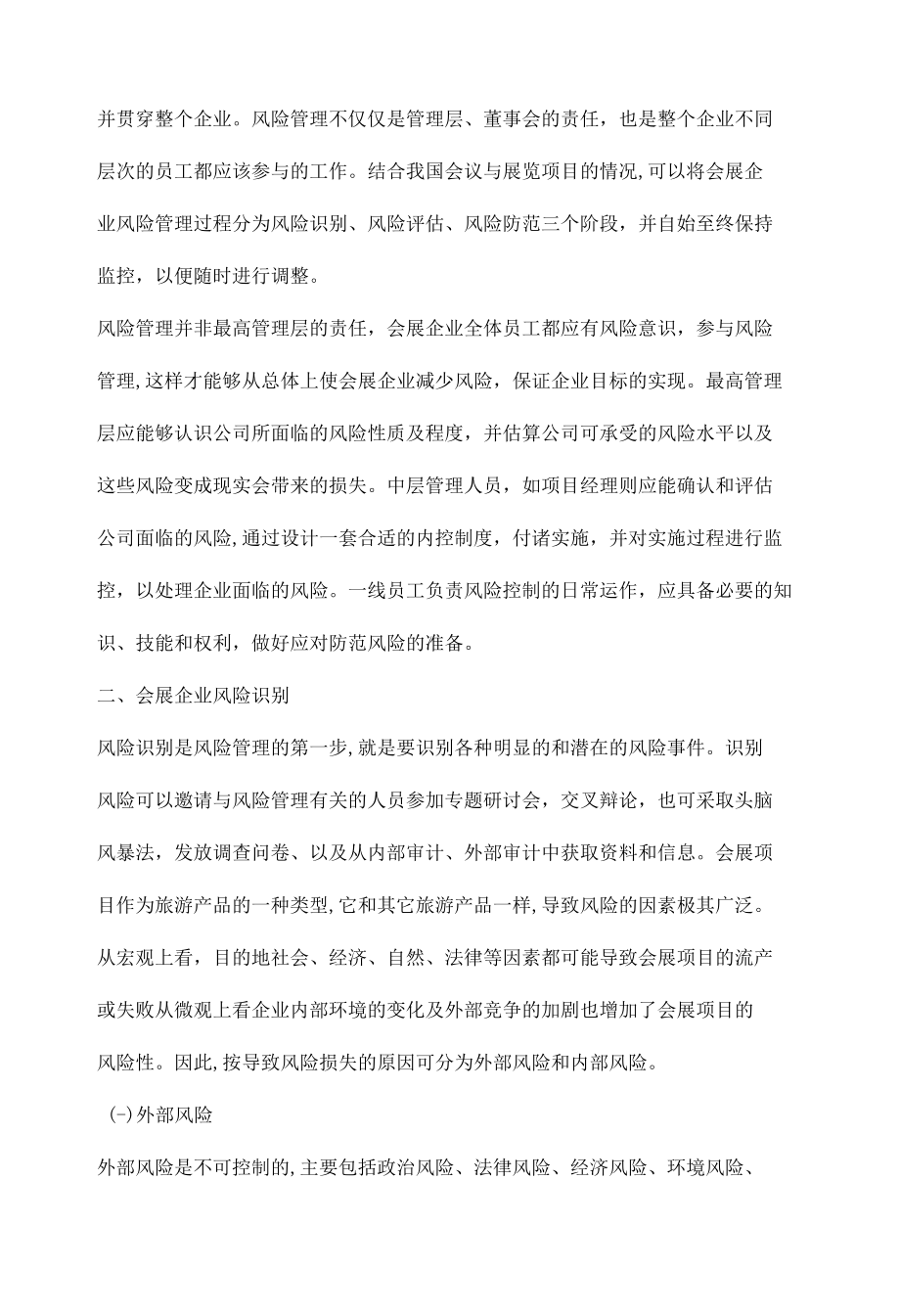 会展企业的风险管理.docx_第2页