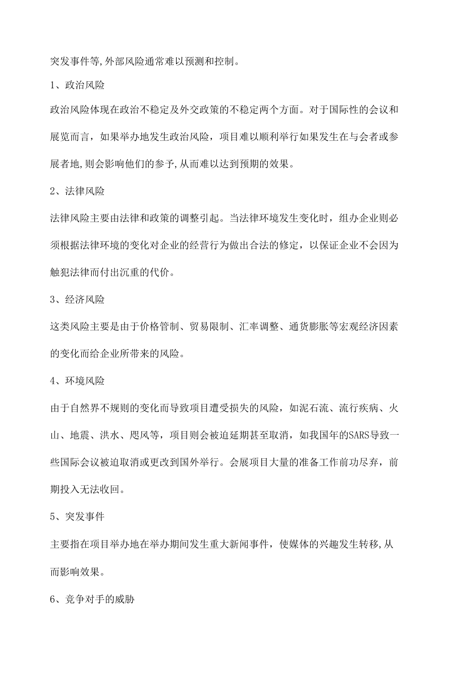 会展企业的风险管理.docx_第3页