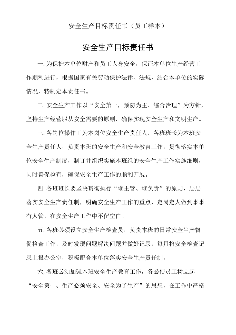 企业员工安全生产目标责任书样本.docx_第1页