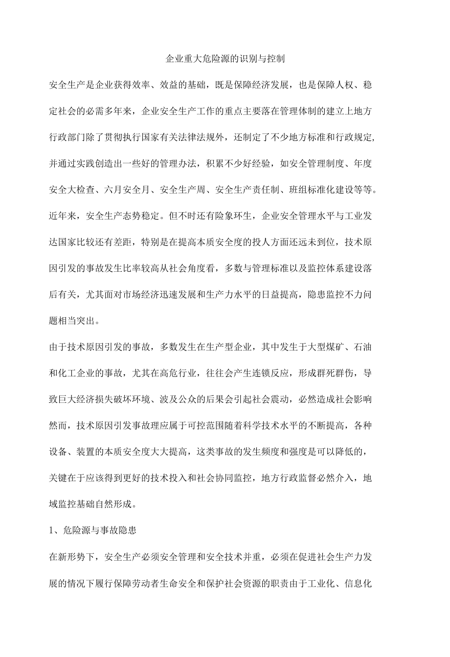 企业重大危险源的识别与控制.docx_第1页