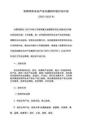 优势特色农业产业化提档升级行动计划.docx