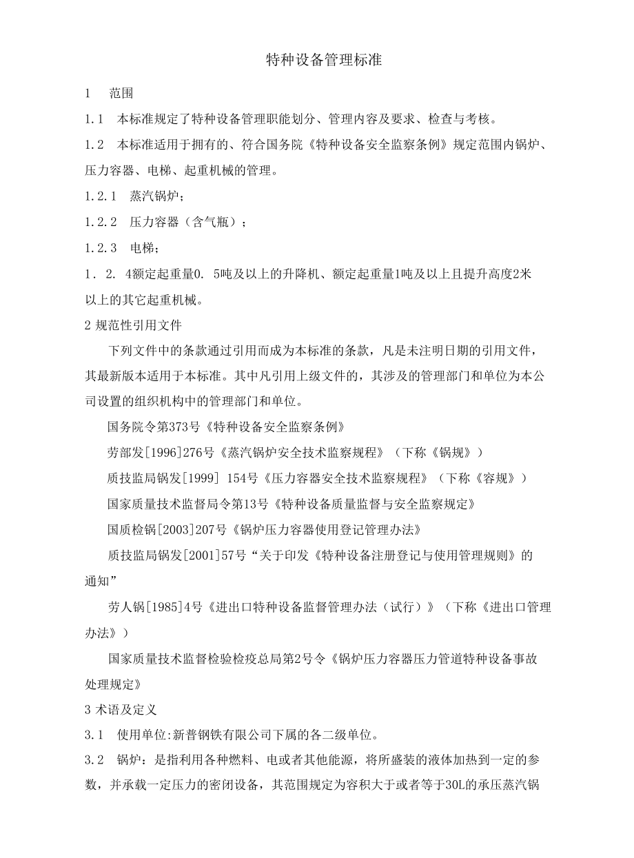 企业特种设备管理标准.docx_第1页