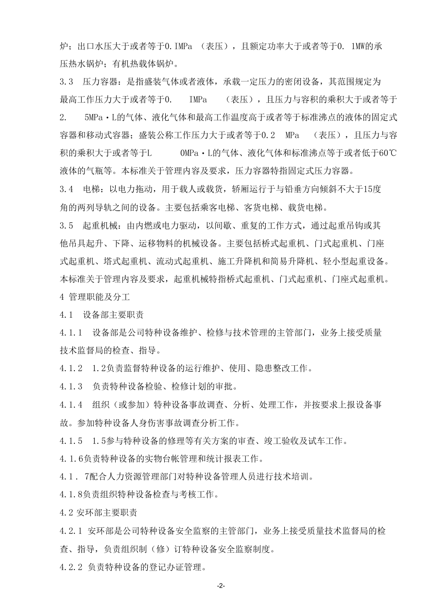 企业特种设备管理标准.docx_第2页