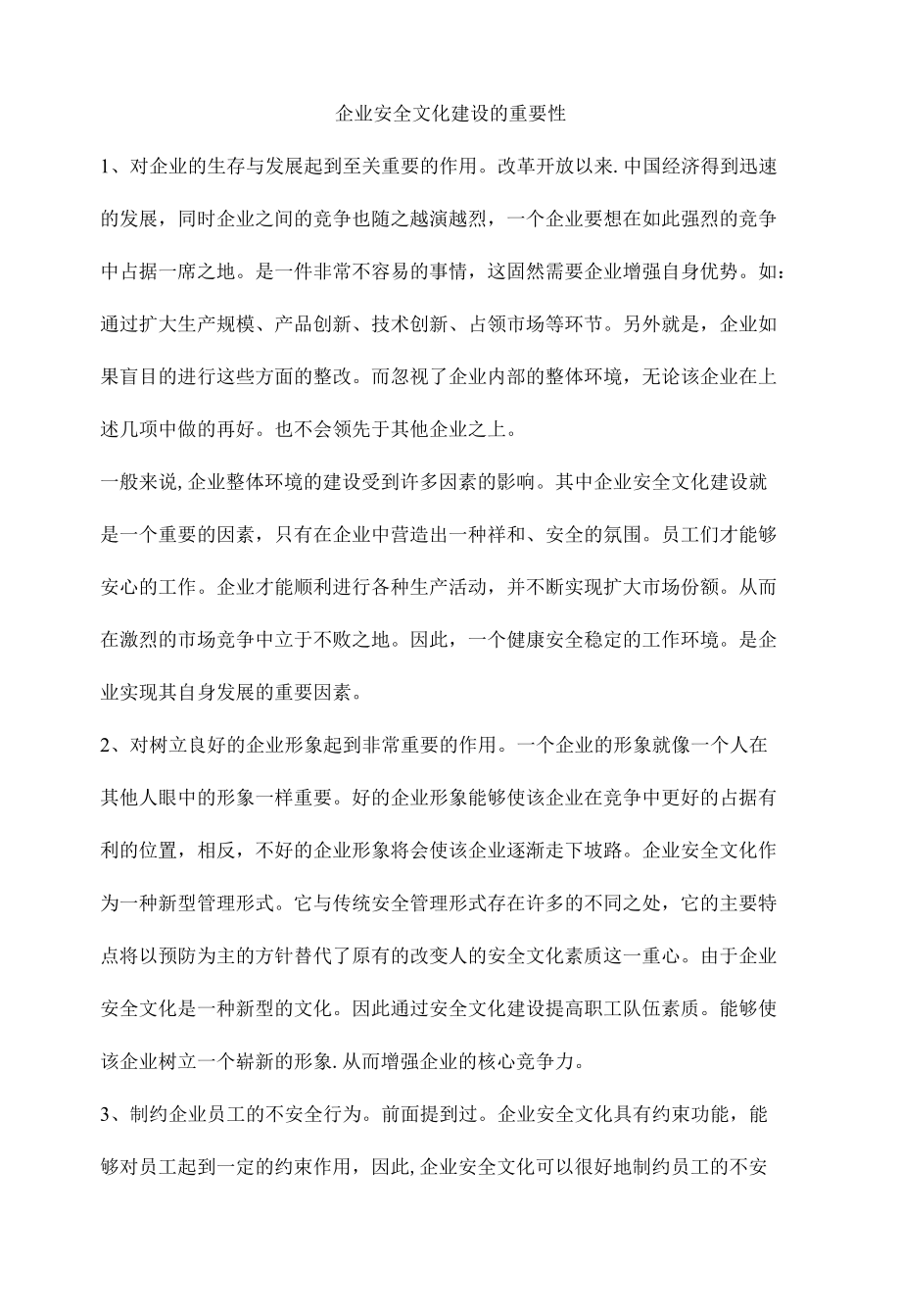 企业安全文化建设的重要性.docx_第1页