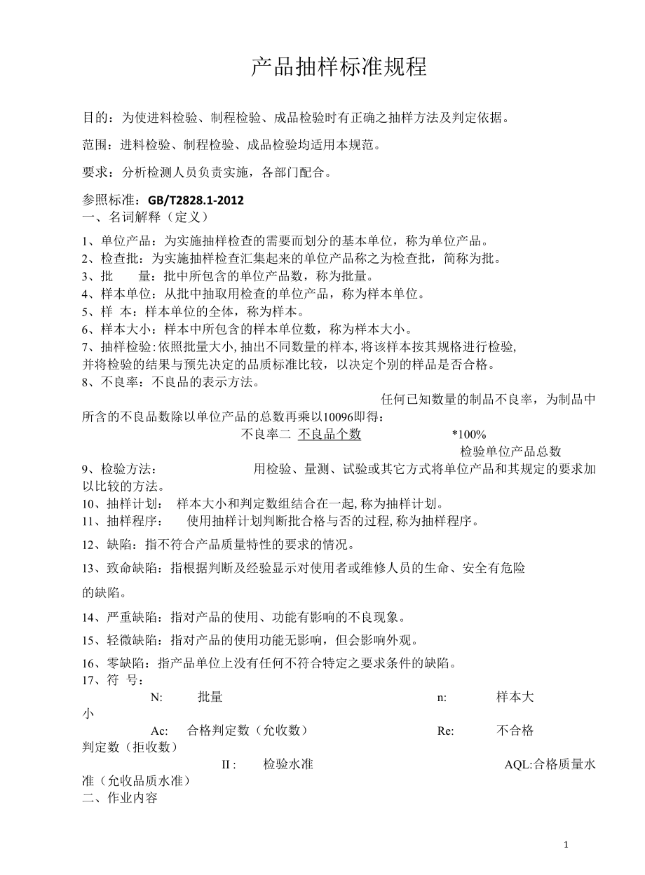 产品抽样标准规程.docx_第1页