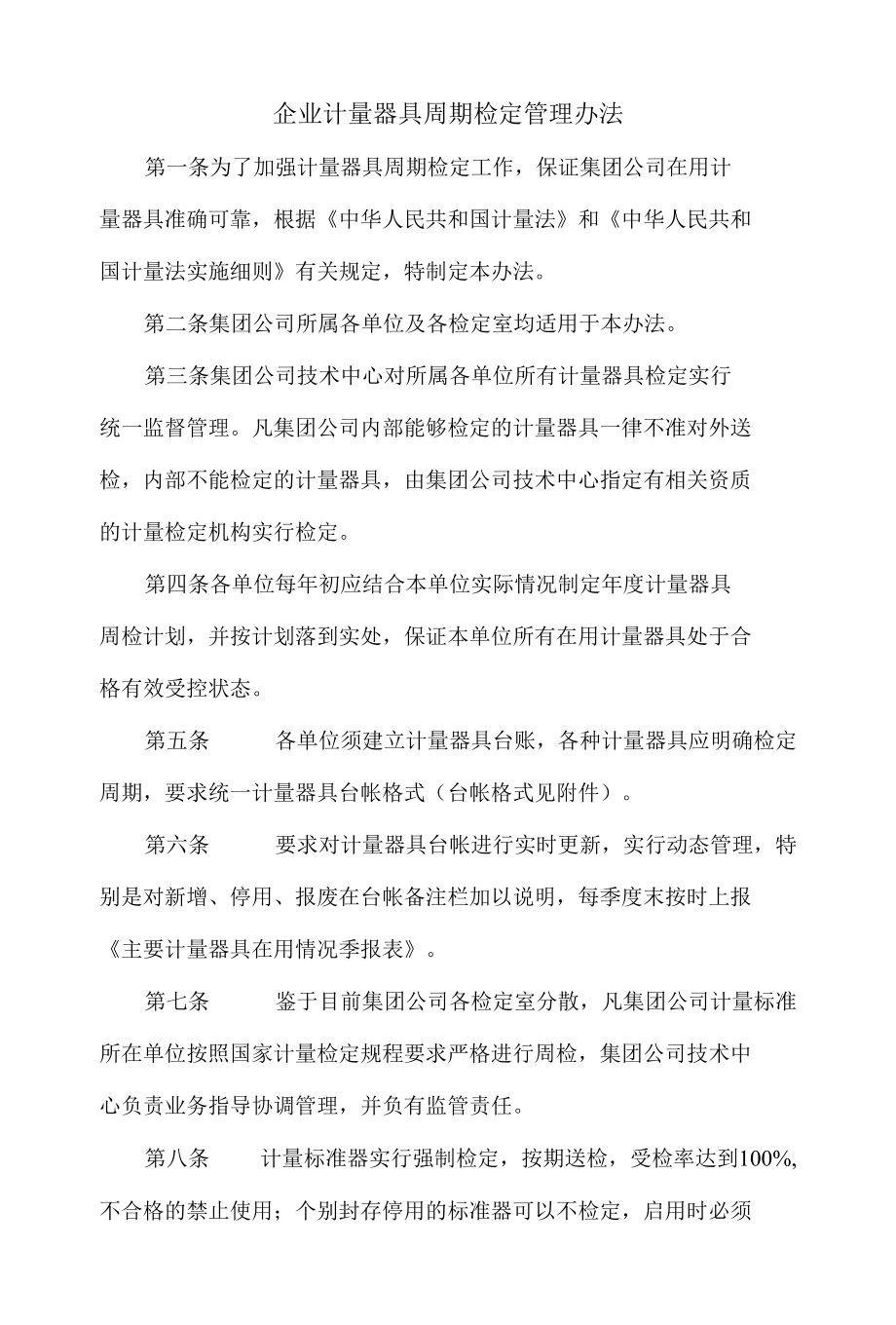 企业计量器具周期检定管理办法.docx_第1页