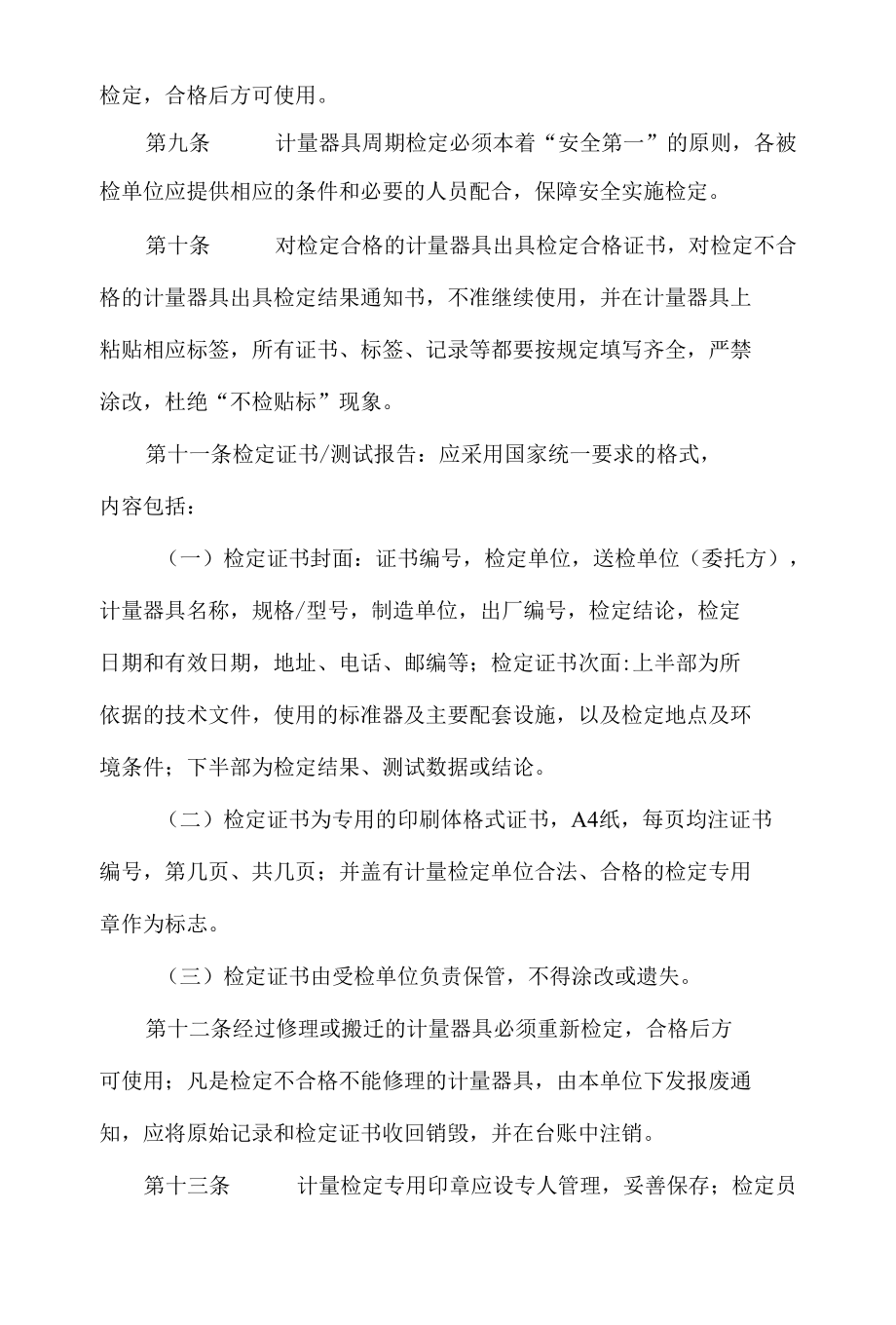 企业计量器具周期检定管理办法.docx_第2页