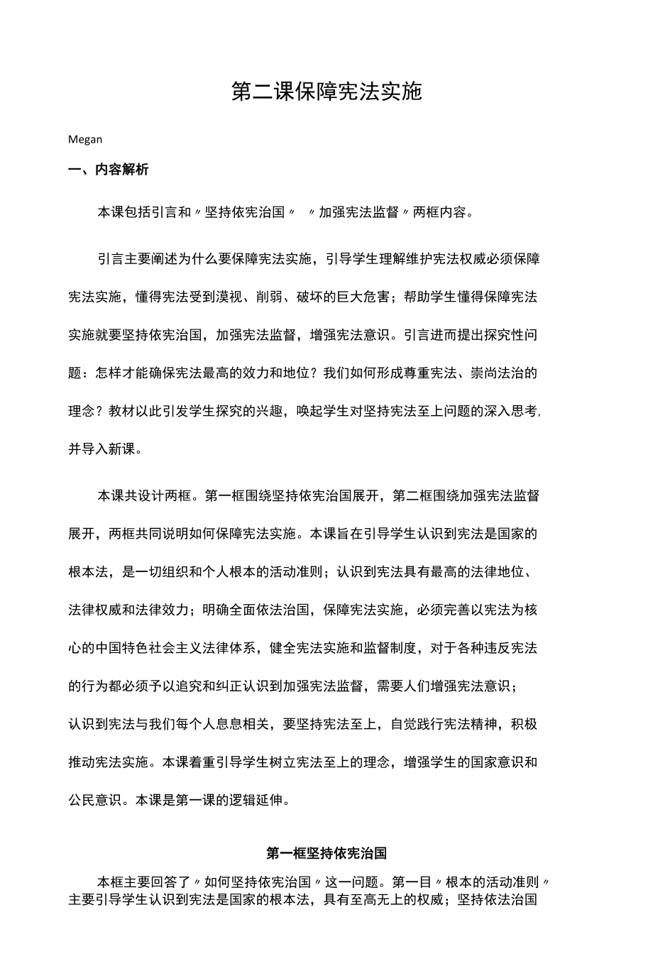 人教部编版初中道德与法治第二课 保障宪法实施 教学设计.docx_第1页