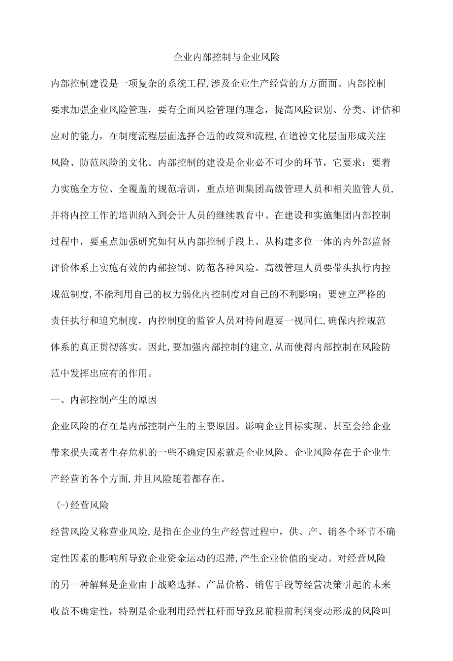 企业内部控制与企业风险.docx_第1页