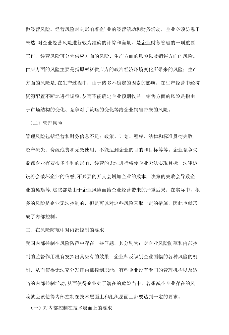 企业内部控制与企业风险.docx_第2页