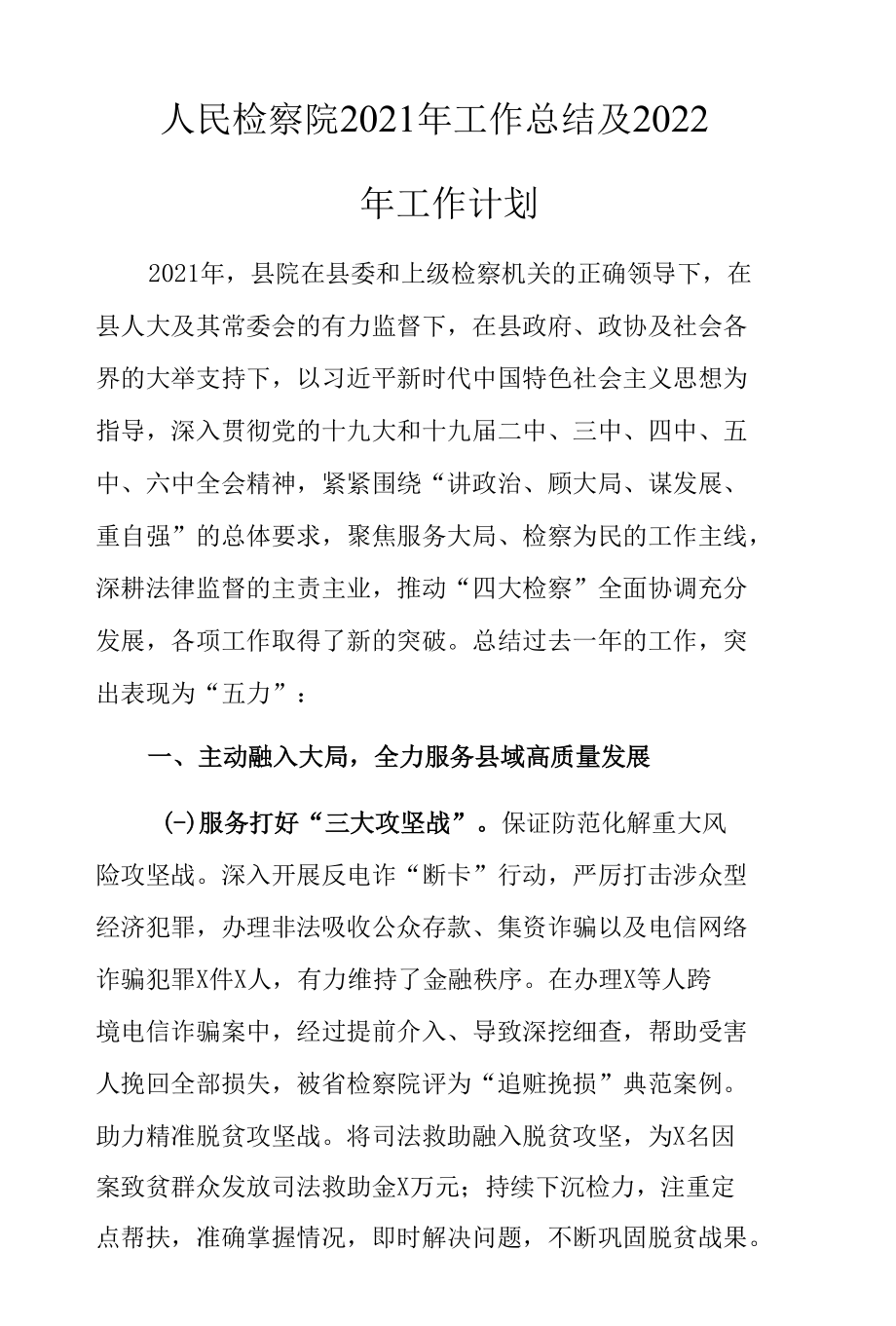 人民检察院2021年工作总结及2022年工作计划.docx_第1页