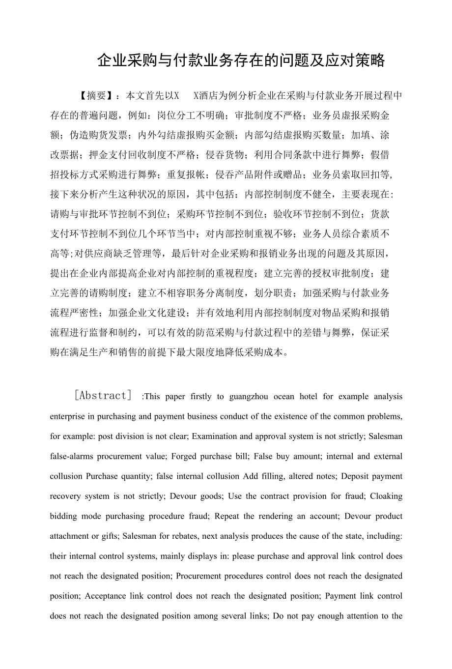 企业采购与付款业务存在的问题及应对策略 优秀专业论文.docx_第1页