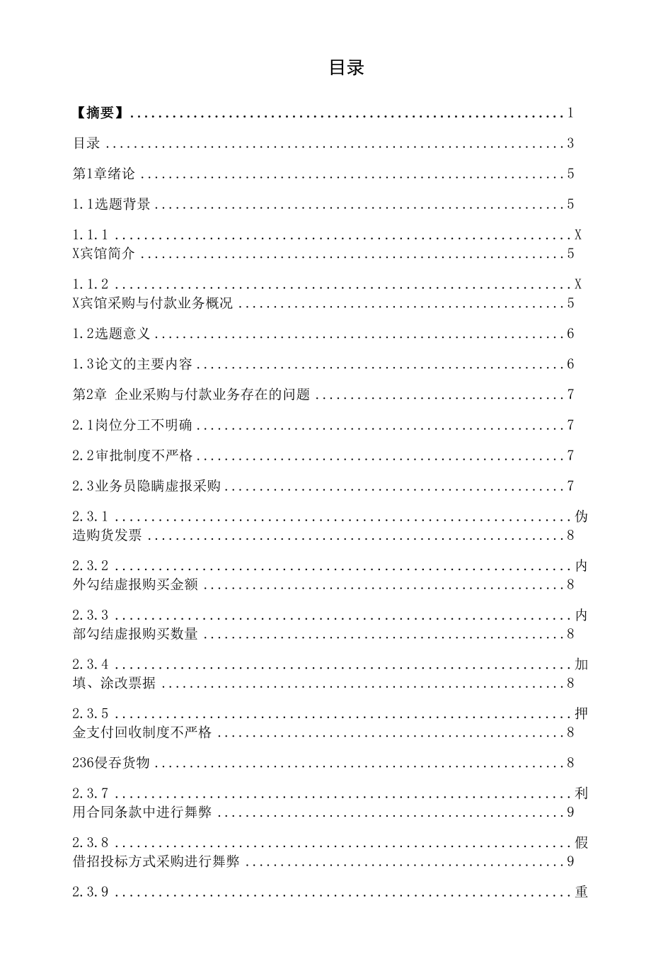 企业采购与付款业务存在的问题及应对策略 优秀专业论文.docx_第3页