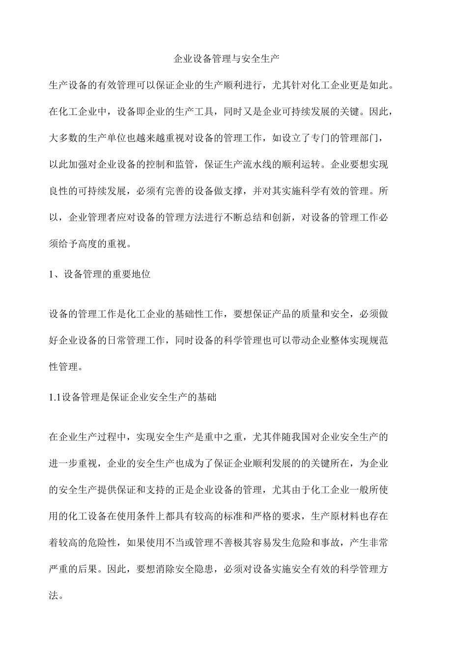 企业设备管理与安全生产.docx_第1页