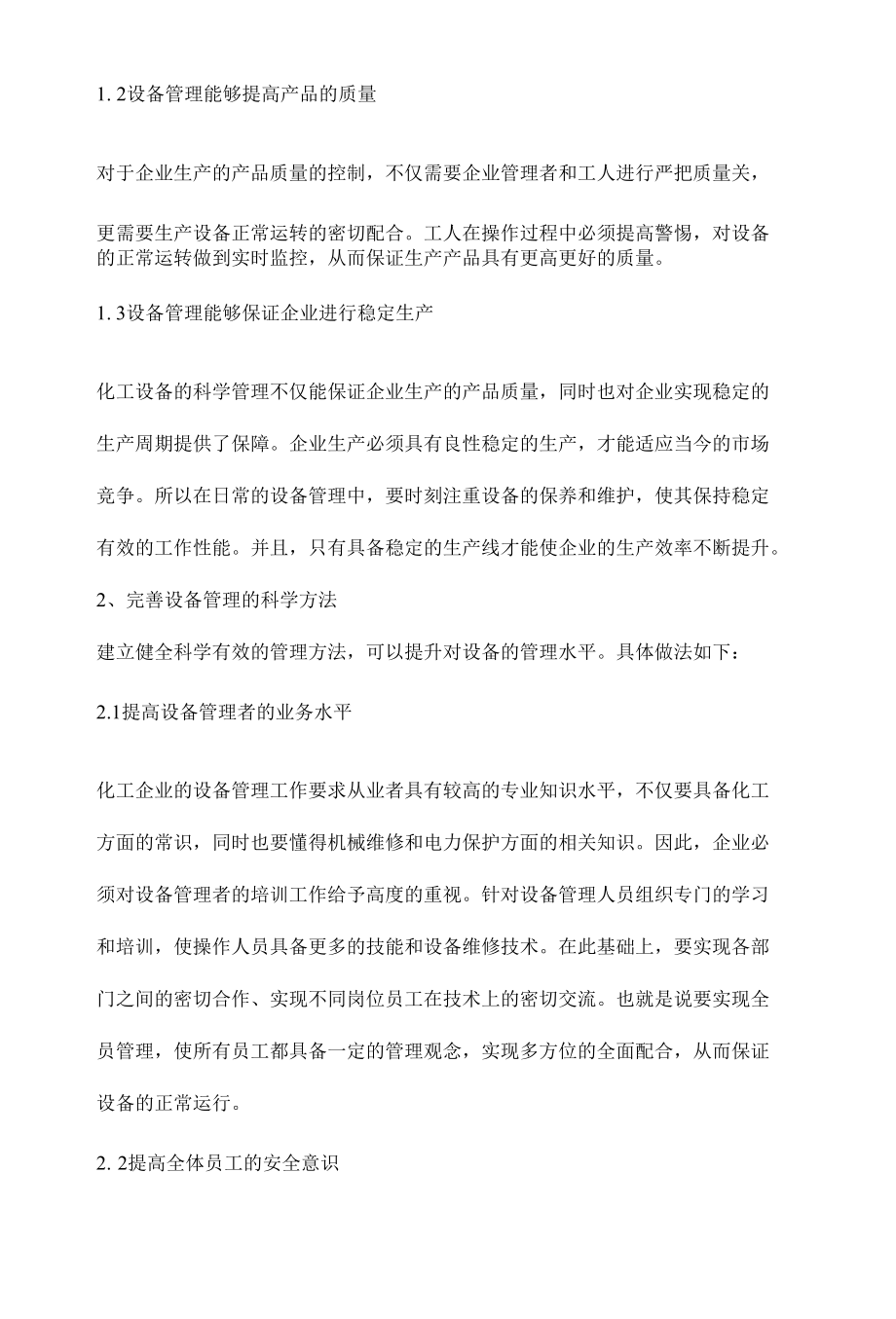 企业设备管理与安全生产.docx_第2页