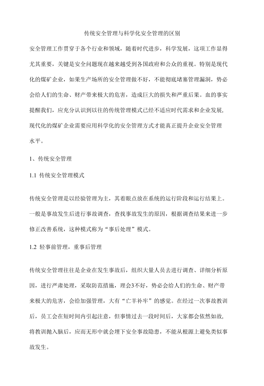 传统安全管理与科学化安全管理的区别.docx_第1页