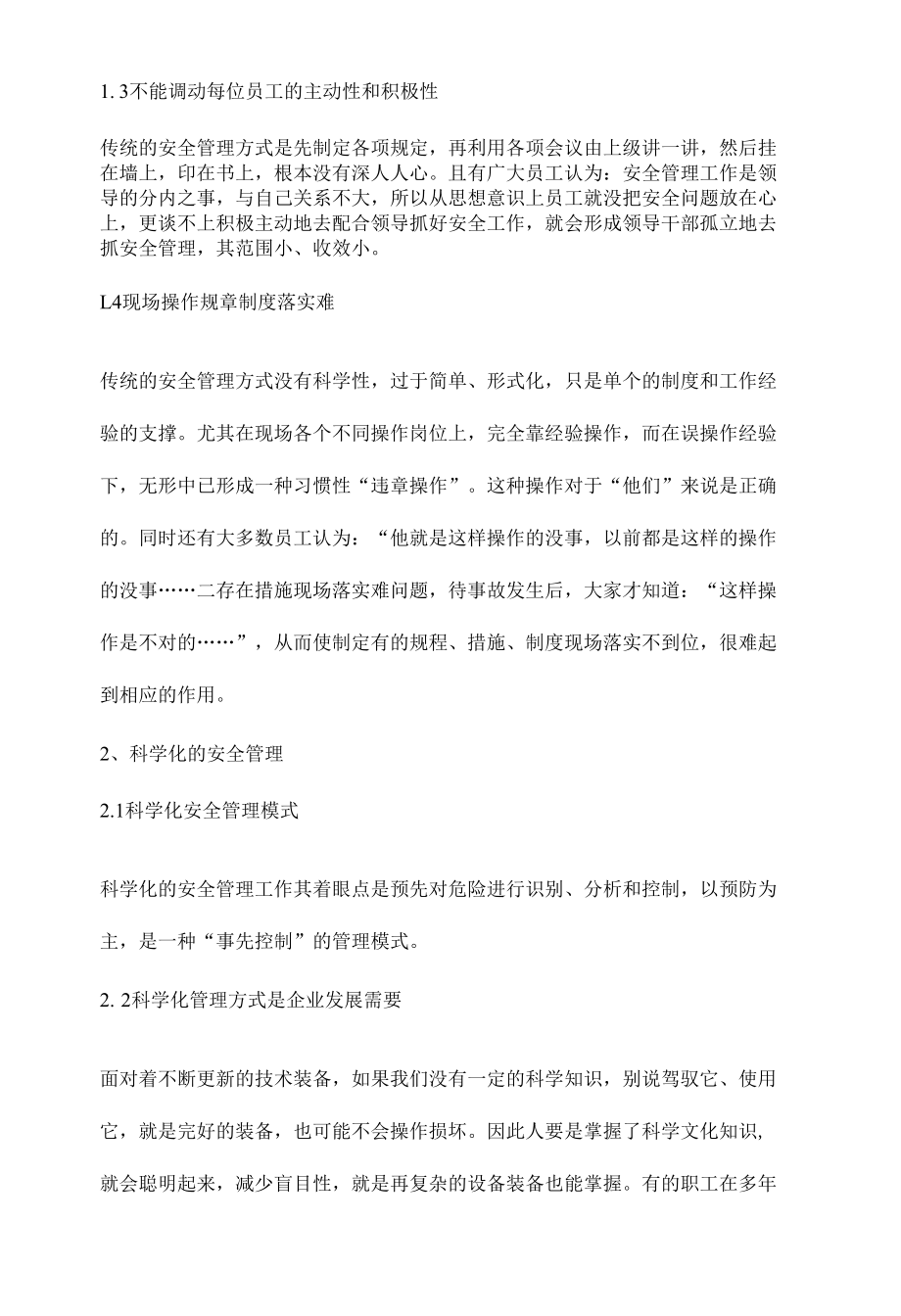 传统安全管理与科学化安全管理的区别.docx_第2页